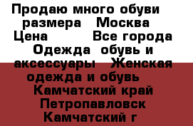 Продаю много обуви 40 размера  (Москва) › Цена ­ 300 - Все города Одежда, обувь и аксессуары » Женская одежда и обувь   . Камчатский край,Петропавловск-Камчатский г.